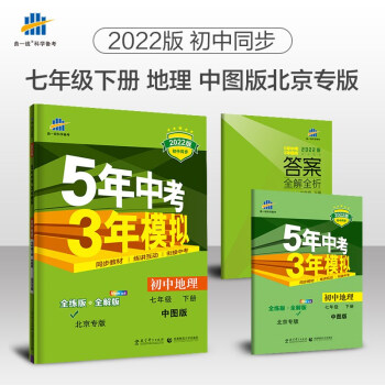 曲一线 初中地理 北京专版 七年级下册 中图版 2022版初中同步5年中考3年模拟五三 下载