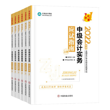 中级会计职称2022教材 中级三科套装 应试指南 中华会计网校 梦想成真（套装） 下载