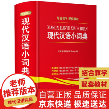 新编现代汉语小词典 学生专用辞书工具书新编大词典新版新华字典现代汉语词语1-6年级工具书 下载