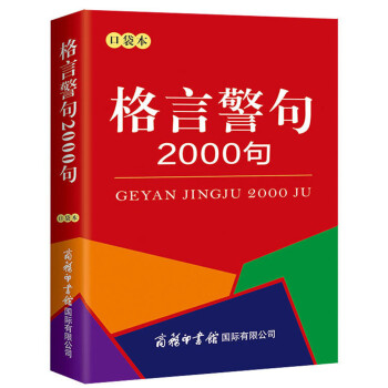 格言警句2000句（口袋本） 下载