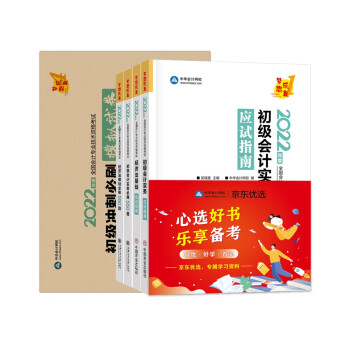 京东优选初级会计职称2022教材（官方正版）辅导套装 应试指南+必刷550题+模拟试卷 中华会计网校 梦想成 下载