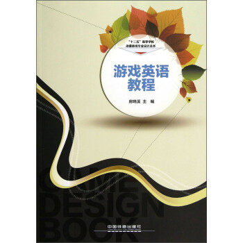 “十二五”高等学校动漫游戏专业设计丛书：游戏英语教程 下载