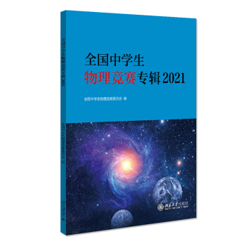 全国中学生物理竞赛专辑2021 下载