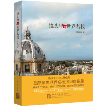 新东方 镜头里的世界名校 新东方CEO周成刚聚焦世界名校风采影像集 下载