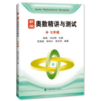 新编奥数精讲与测试 七年级 下载
