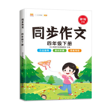 同步作文四年级下册部编人教版小学生4年级黄冈优秀作文同步训练写作技巧指导满分作文素材积累 下载