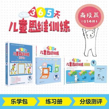 365天儿童思维训练 幼儿园大班套装：乐学包+思维训练+分级测评  高级篇全套14册 原版引进日本久野教学法 幼小衔接思维训练 幼升小综合能力提升必备 下载