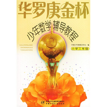 华罗庚金杯·少年数学辅导教程：小学三年级 下载
