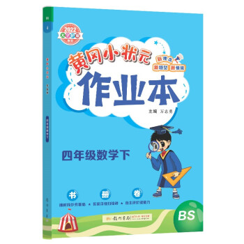 2022年春季 黄冈小状元作业本四年级数学下 BS北师大版 教材同步训练 基础知识4年级数学一课一练随堂练习天天练 下载