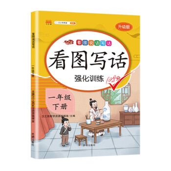 小学生看图说话写话一年级下册部编人教版语文写话专项训练作文起步辅导书 下载