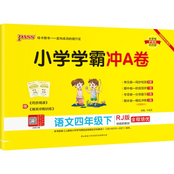 小学学霸冲A卷 语文 四年级 下册 人教版 22春 pass绿卡图书 测试卷同步训练单元期中期末 卷子 下载