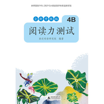 亲近母语 阅读力测试 4B 全新升级版 下载