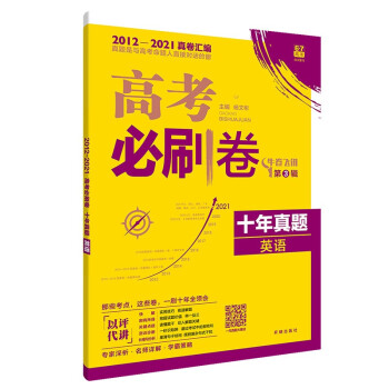 高考必刷卷十年真题英语（通用版）2012-2021高考真题卷汇编 理想树2022版 下载