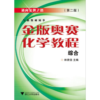金版奥赛化学教程（综合）（第2版） 下载