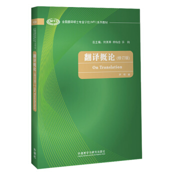翻译概论（修订版）（全国翻译硕士专业学位MTI系列教材） [On Translation] 下载