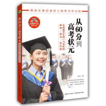 从60分到高考状元 收录50名高考状元的学习心得和学习方法 黑马学习法 下载