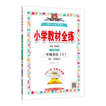 小学教材全练 一年级英语下 人教版 新起点 适用于2022春 配套夹册练习题、提提实用 下载