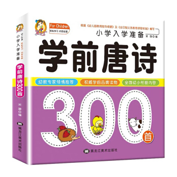 学前唐诗300首 名校小学入学考试准备 儿童学前唐诗三百首语文教材 幼小衔接3-6岁幼儿园大班升 下载
