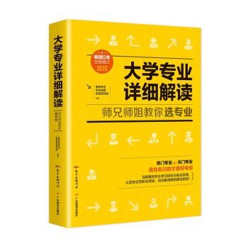 大学专业详细解读：师兄师姐教你选专业（高考报考专业指南 高考志愿填报指南） 下载