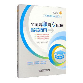 2020年 全国高职高专院校报考指南 下载