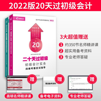 高顿官方 初级会计2022教材 会计职称考试辅导书 【20天过关应试指导及真题模拟】 初级会计两科 下载