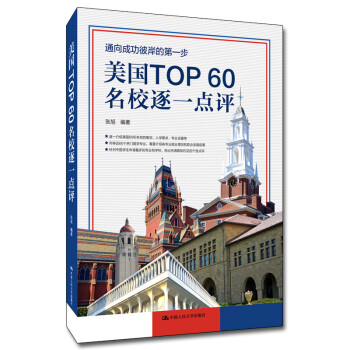 美国TOP60名校逐一点评 下载