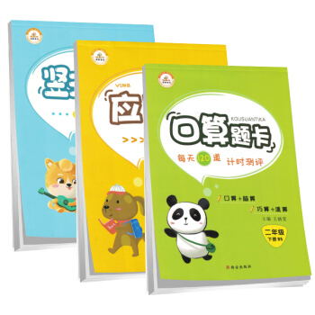 【北师版】全套3本 小学数学二年级下册口算题卡+应用题天天练+竖式计算·北师大版/二年级数学口算心算速算应用题卡强化训练 下载