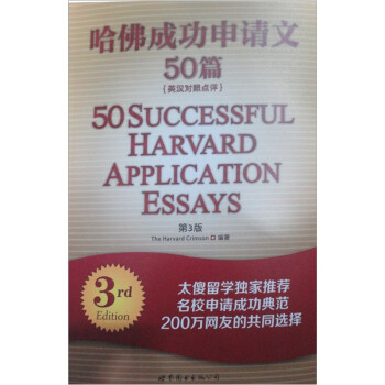哈佛成功申请文50篇（第3版）（英汉对照点评） 下载