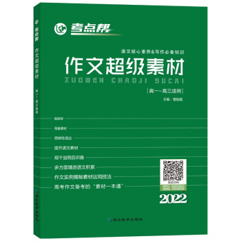 考点帮作文超级素材高中写作高一高二高三高考语文素材满分作文优秀素材 下载