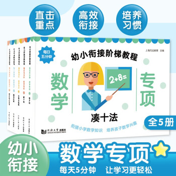 幼小衔接阶梯教程 数学专项练习 凑十法+借十法+分解与组成+解决问题+时间与人民币 全5册 下载