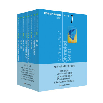 奥数小丛书（第三版）（高中A辑）：高中卷 1-8 (套装全8本) 下载