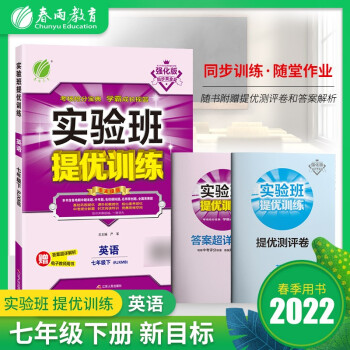 实验班提优训练 初中英语七年级下册人教新目标版课时同步强化练习2022年春 含答案测评卷 下载