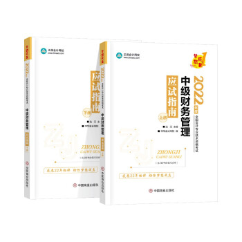 中级会计职称2022教材辅导 中级财务管理 应试指南 中华会计网校 梦想成真 下载
