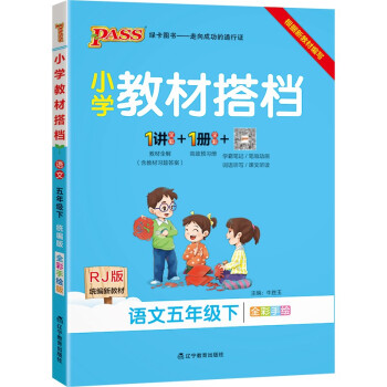 小学教材搭档 语文 五年级 下册 人教版 22春 pass绿卡图书 同步教材解读 全解 课前预习 同步视频微课 下载
