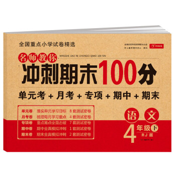 小学四年级语文试卷下册人教版同步训练 名师教你冲刺期末100分（单元月考卷 专项卷 期中期末试卷） 下载