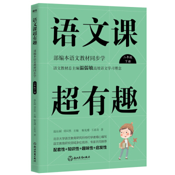 语文课超有趣：部编本语文教材同步学 二年级下册 语文教材总主编温儒敏高效语文学习理念 下载