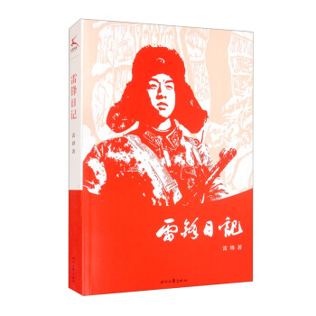雷锋日记（真实记录雷锋二十二年的人生历程） 下载