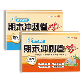 新版期末冲刺卷100分一年级下册语文数学试卷全套测试卷黄冈密卷人教版小学配套卷子考试单元专项训练课本同步练习题（套装2本） 下载