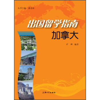 出国留学指南：加拿大 下载