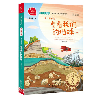 快乐读书吧 穿过地平线：看看我们的地球 小学四年级下册阅读 商务印书馆 智慧熊图书 下载