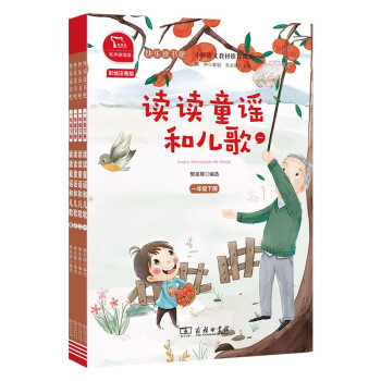 快乐读书吧一年级下册阅读：读读童谣和儿歌套装（共4册）有声版 商务印书馆 下载
