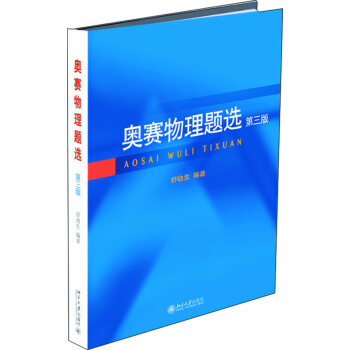 奥赛物理题选（第三版） 下载