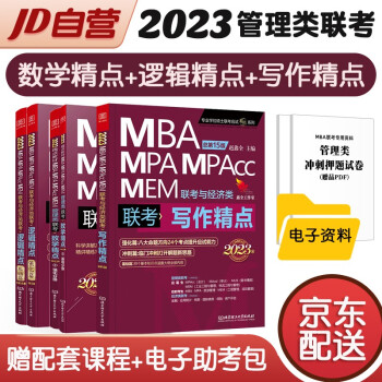 mba联考教材2023 199管理类联考综合能力 写作精点+逻辑精点+数学精点5册考研mpa mem现货先发 下载