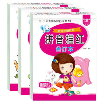 小笨熊 拼音描红本（全套3册）幼升小学前班幼小衔接一日一练 声母韵母描红合订本 幼儿园练字帖 下载