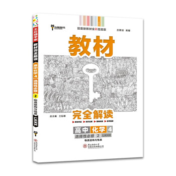 王后雄学案教材完全解读 高中化学4选择性必修2物质结构与性质 鲁科版王后雄2022版高二化学配套新教材 下载
