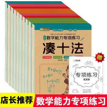 幼小衔接一日一练【全10套】学前班练习册10 20以内加减法天天练凑十法借十法破十法分解与组成数 下载