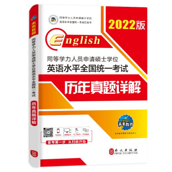 2022年同等学力人员申请硕士学位英语水平全国统一考试历年真题详解 下载