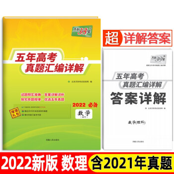 天利38套 数学（理科） 2017-2021五年高考真题汇编详解 2022高考适用 下载