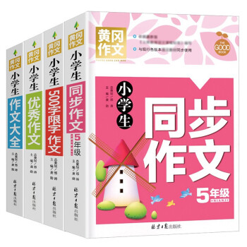小学生5年级同步作文+作文大全+优秀作文+500字限字（全4册）班主任推荐作文书素材辅导五年级10-11岁适用作文大全 下载