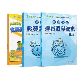 高思学校竞赛五年级套装（导引+课本）（全三册）新概念奥林匹克数学丛书 下载